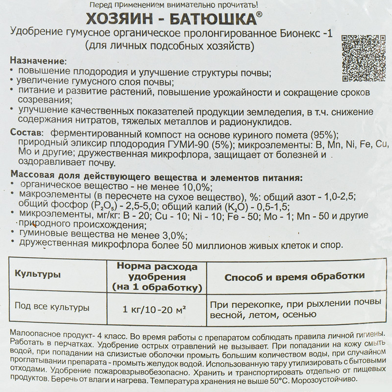 Органическое удобрение "Хозяин-Батюшка", БашИнком, 1 кг