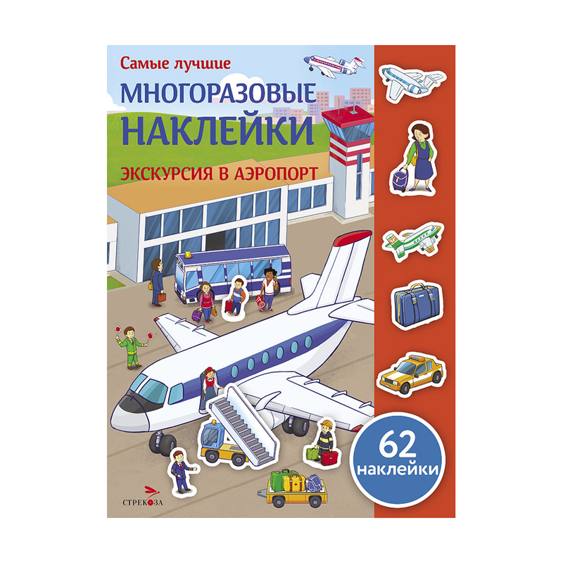 Серия книг "Многоразовые наклейки"