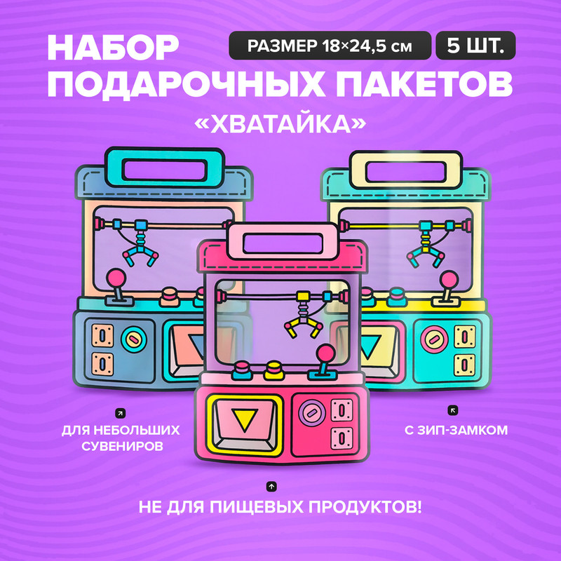 Набор пакетов с зип-замком "Хватайка", 5шт