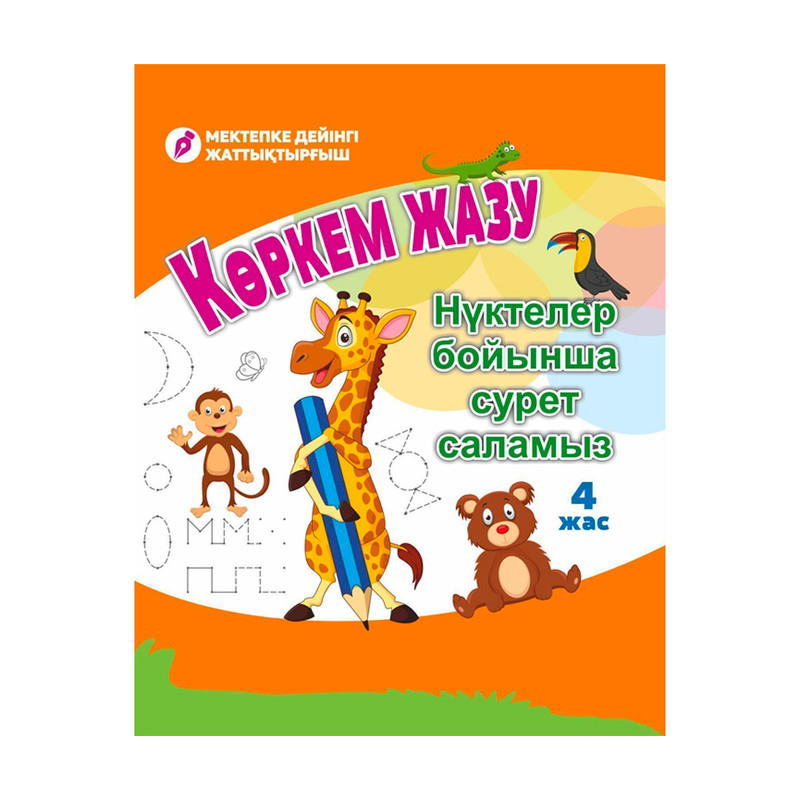 Пособие для подготовки к школе "Көркем жазу", в ассортименте