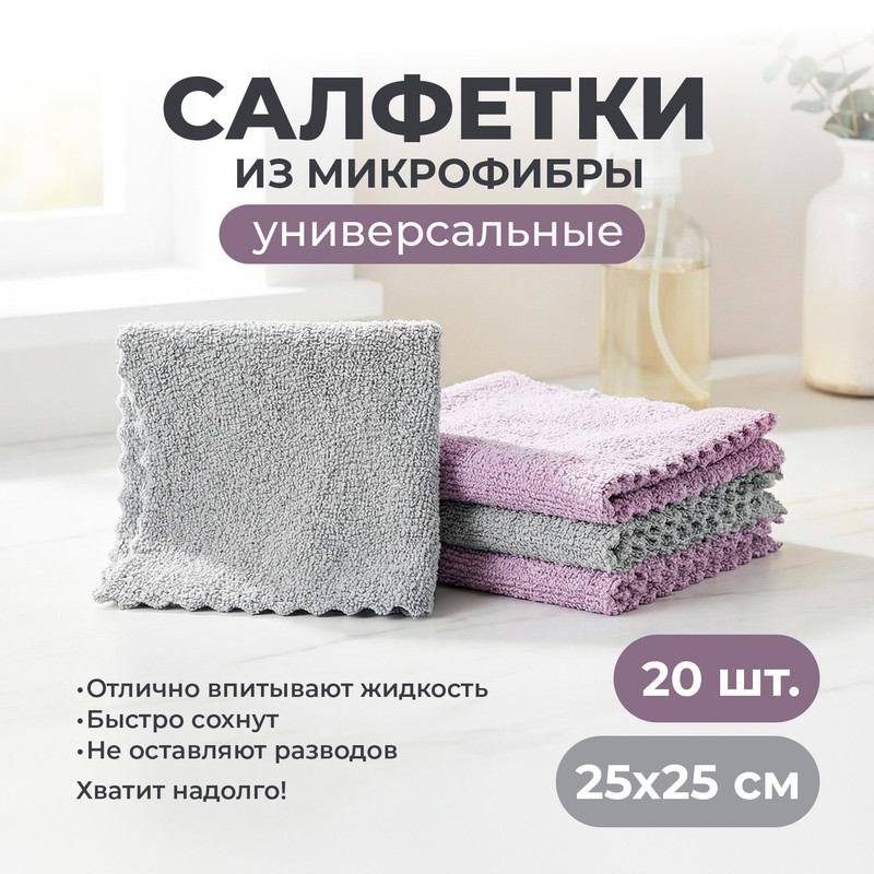 Салфетки из микрофибры универсальные, 25х25 см, 20 шт.