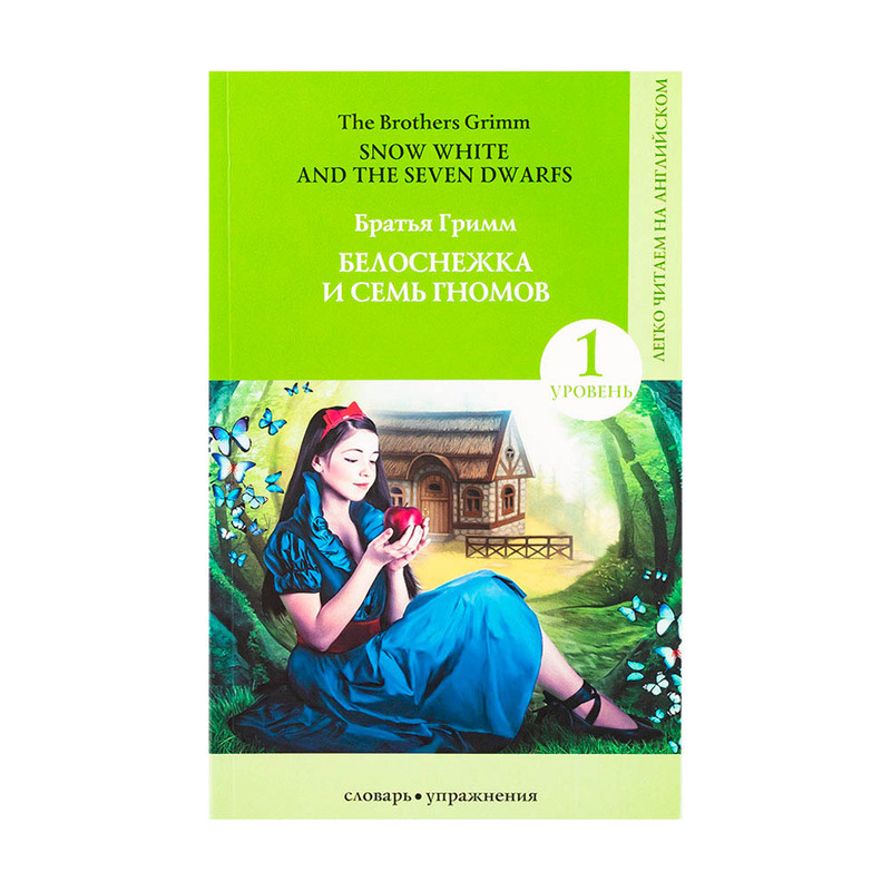 Серия книг "Легко читаем на английском", АСТ, в ассортименте