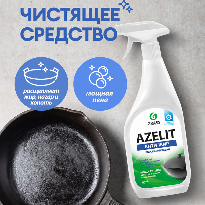 Чистящее средство антижир "Azelit. Блестящий казан", GRASS, 600 мл