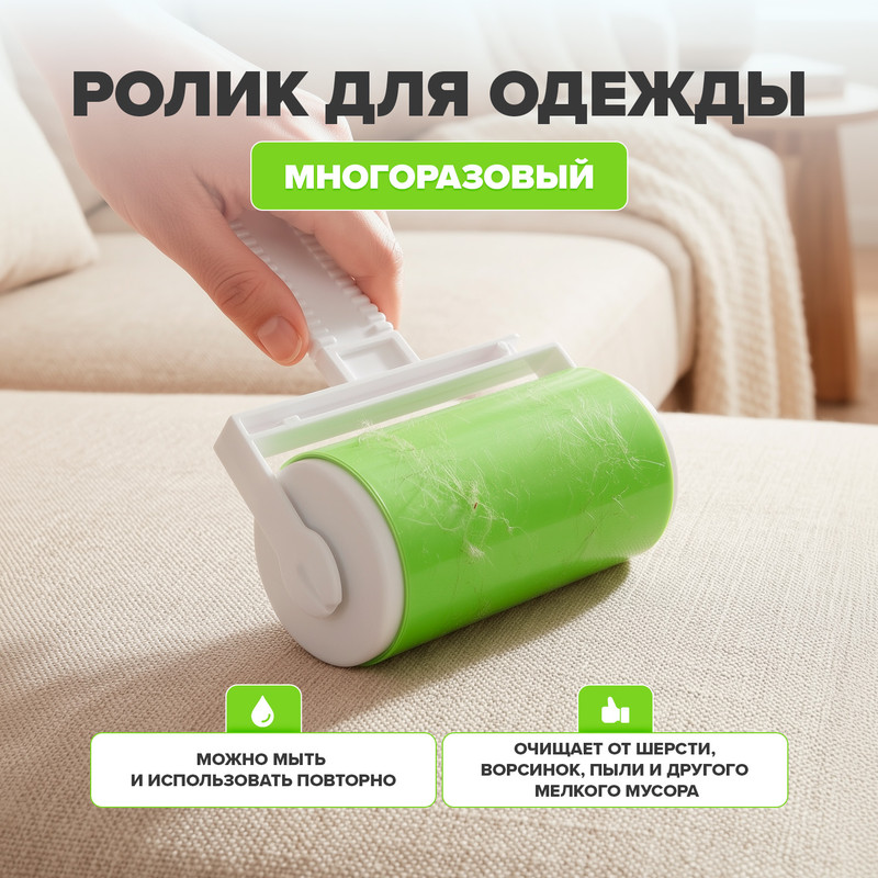 Ролик для одежды многоразовый, Home Time, в ассортименте