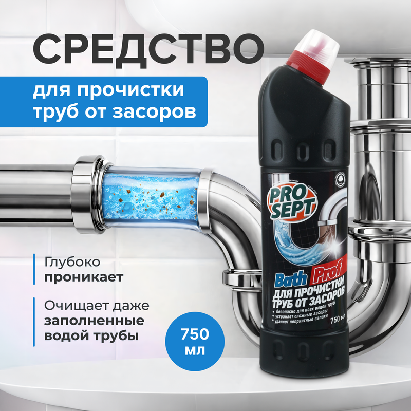 Средство для прочистки труб от засоров "Bath Prof", ProSept, 750 мл