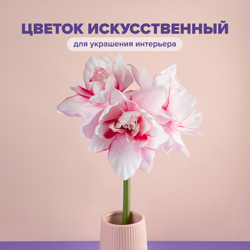 Цветок искусственный интерьерный, в ассортименте