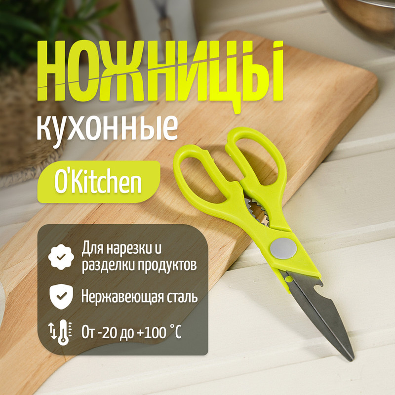 Ножницы кухонные, O'Kitchen, в ассортименте