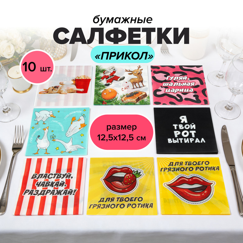 Салфетки бумажные "Прикол", Prank Bank, в ассортименте