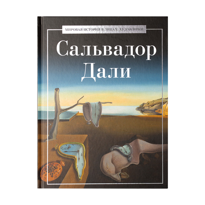 Серия книг "Мировая история в лицах. Художники", в ассортименте