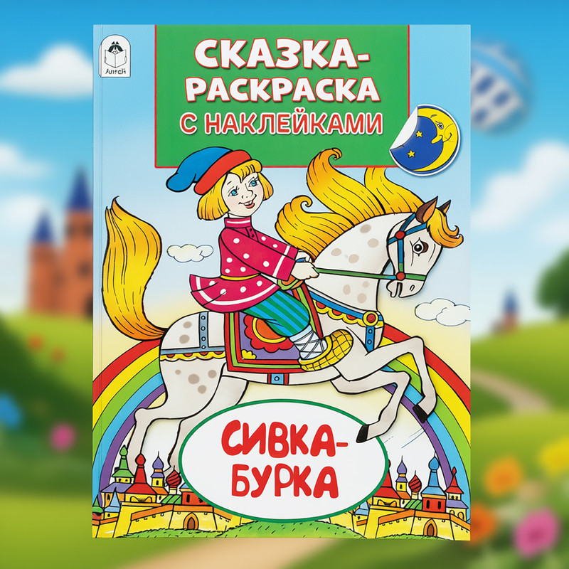Серия книг «Сказка-раскраска с наклейками»