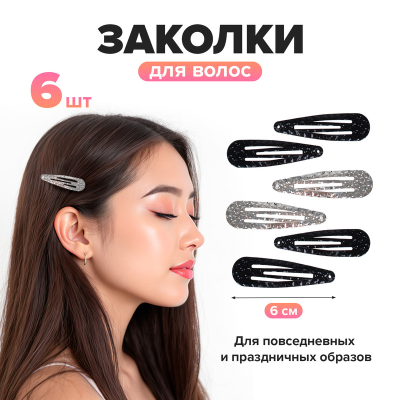 Заколка для волос, INSTYLE, 6 шт., в ассортименте