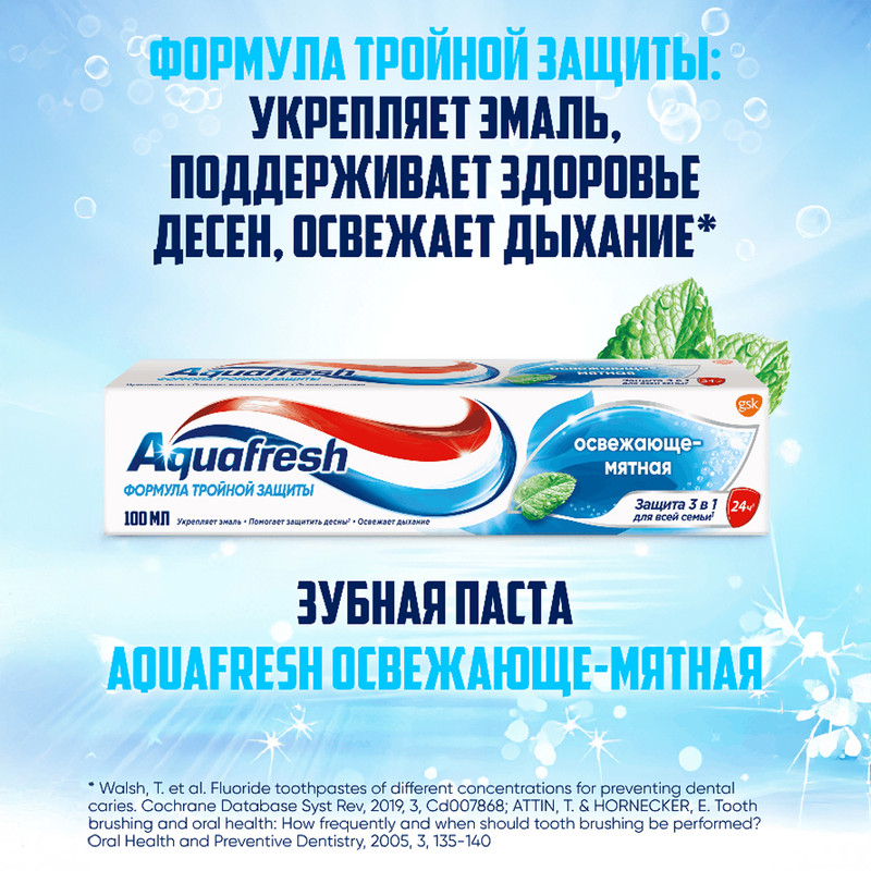 Зубная паста "Освежающая мята 3 в 1", Aquafresh, 100 мл