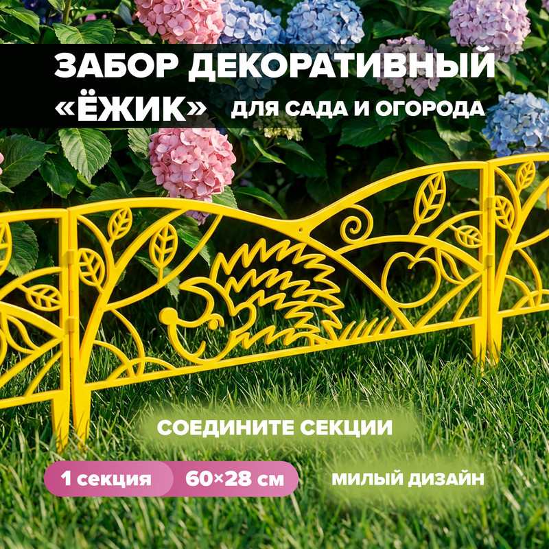 Забор декоративный "Ёжик", АгроСнабРитейл, 60х28 см, в ассортименте