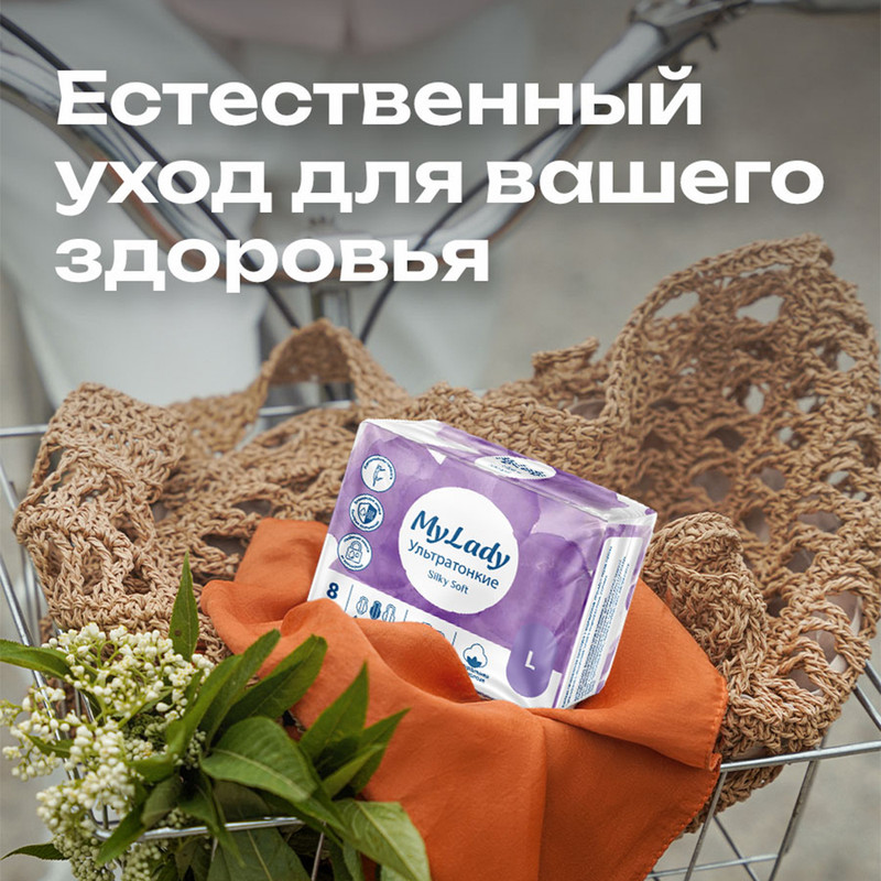 Прокладки "Silky Soft", My Lady, L, 8 шт.
