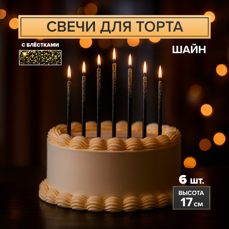 Набор свечей для торта "Шайн", в ассортименте