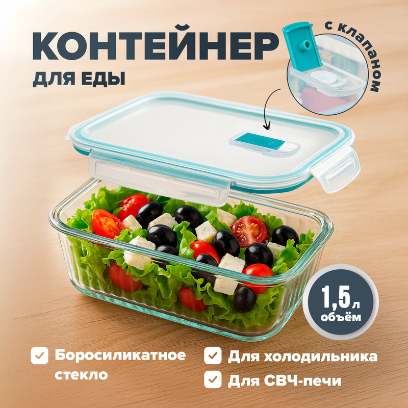 Контейнер для еды с клапаном, O'Kitchen, 1,5 л, в ассортименте