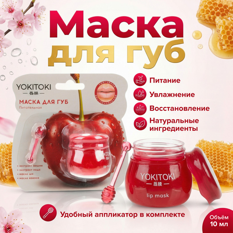 Маска для губ, YOKITOKI, 10 г, в ассортименте