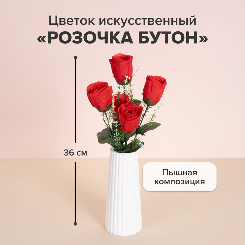 Цветок искусственный "Розочка бутон", 36 см, в ассортименте