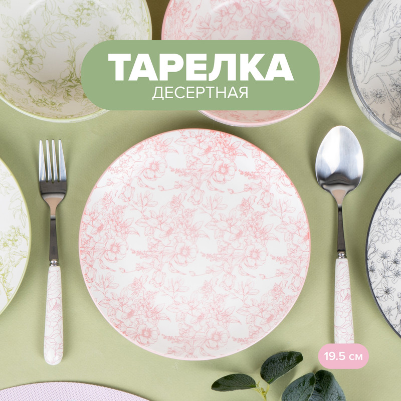 Тарелка десертная, 19,5 см, в ассортименте