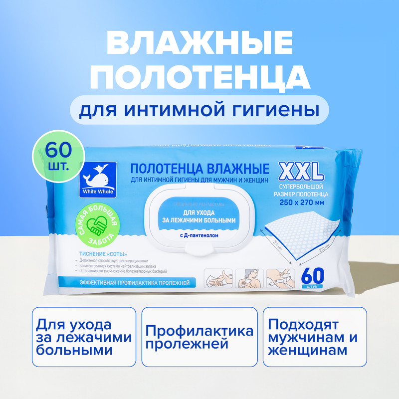 Влажные полотенца для интимной гигиены, XXL, 60 шт.