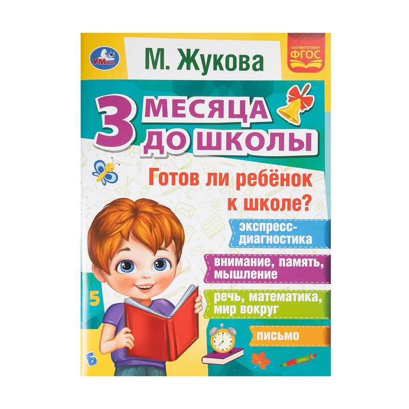 Серия книг "3 месяца до школы", УМКА, в ассортименте