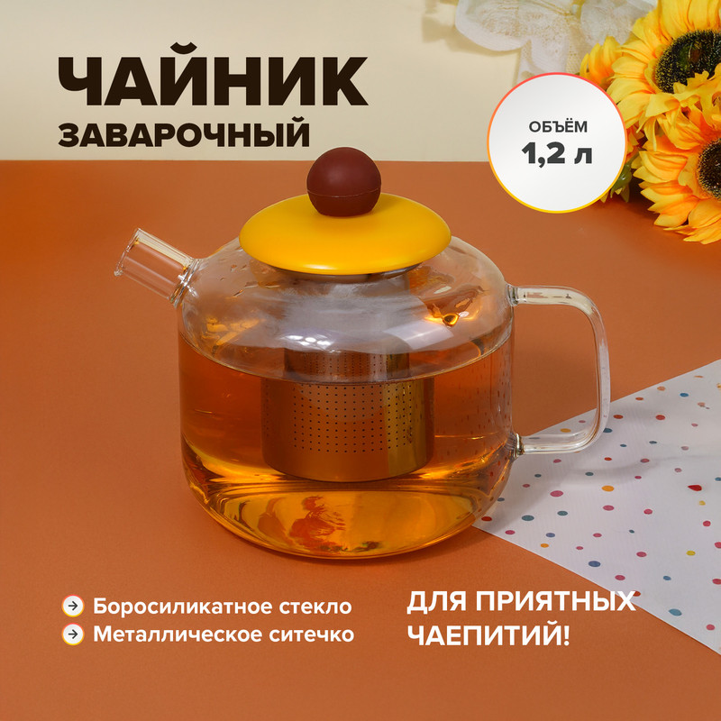 Чайник заварочный, O'Kitchen, 1,2 л, в ассортименте