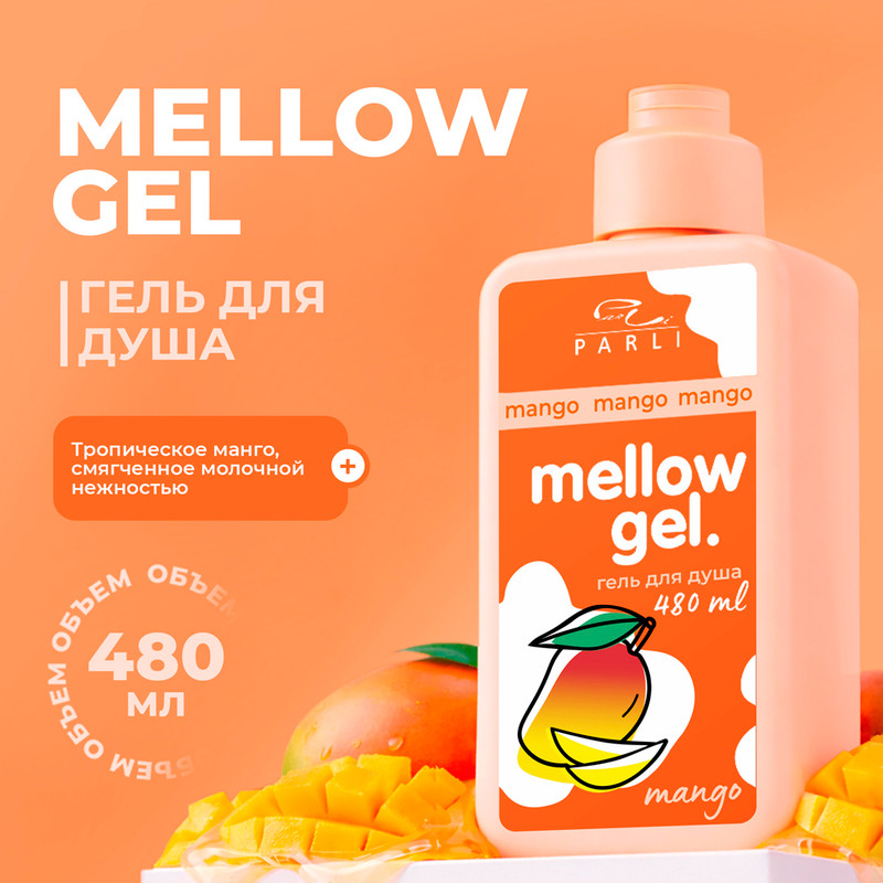 Гель для душа "Mellow Gel", 480 мл, в ассортименте