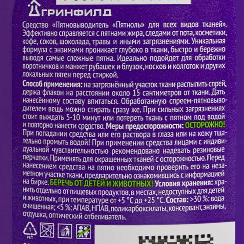 Пятновыводитель "Пятноль", Greenfield, 125 мл