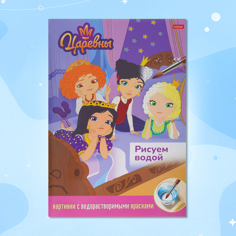 Раскраска "Рисуем водой", А4, в ассортименте