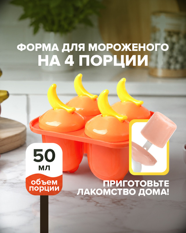 Форма для мороженого на 4 порции, O'Kitchen, в ассортименте