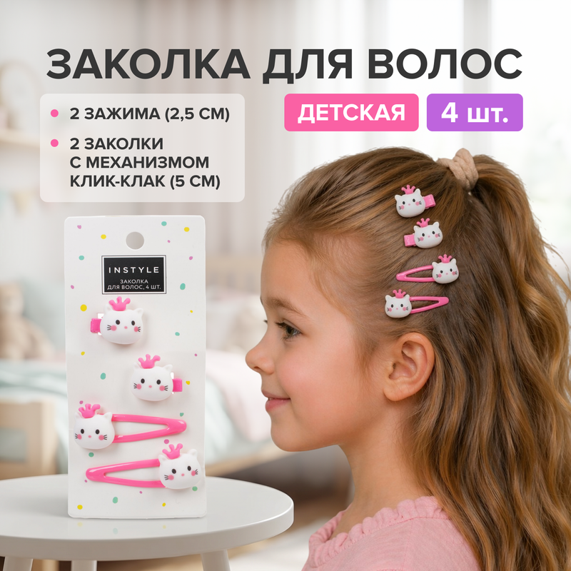 Заколка для волос, INSTYLE, 4 шт., в ассортименте