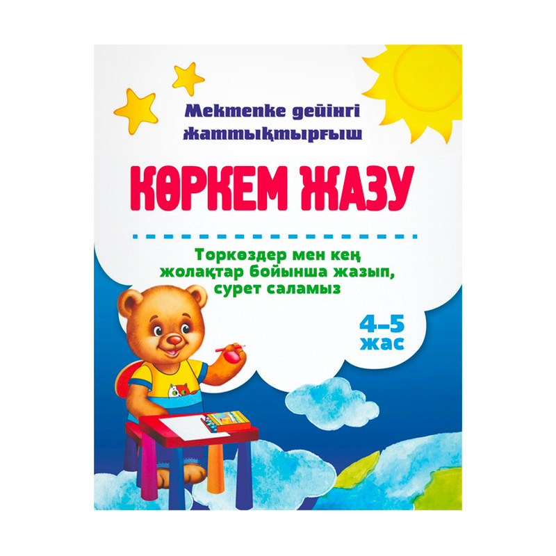 Пособие для подготовки к школе "Көркем жазу", в ассортименте