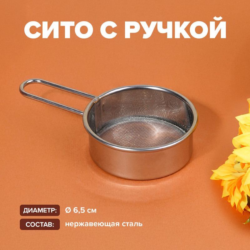 Сито с ручкой, O'Kitchen, 6,5 см
