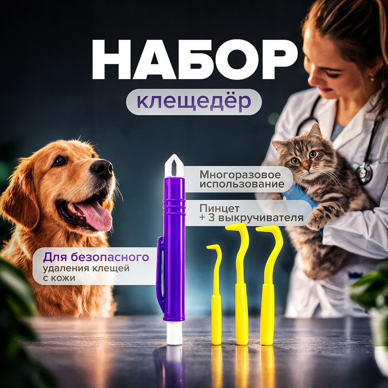Набор "Клещедёр", Pet Club, 9 см, в ассортименте