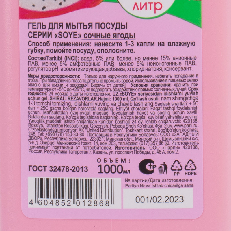 Гель для мытья посуды, SOYE, 1 л, в ассортименте