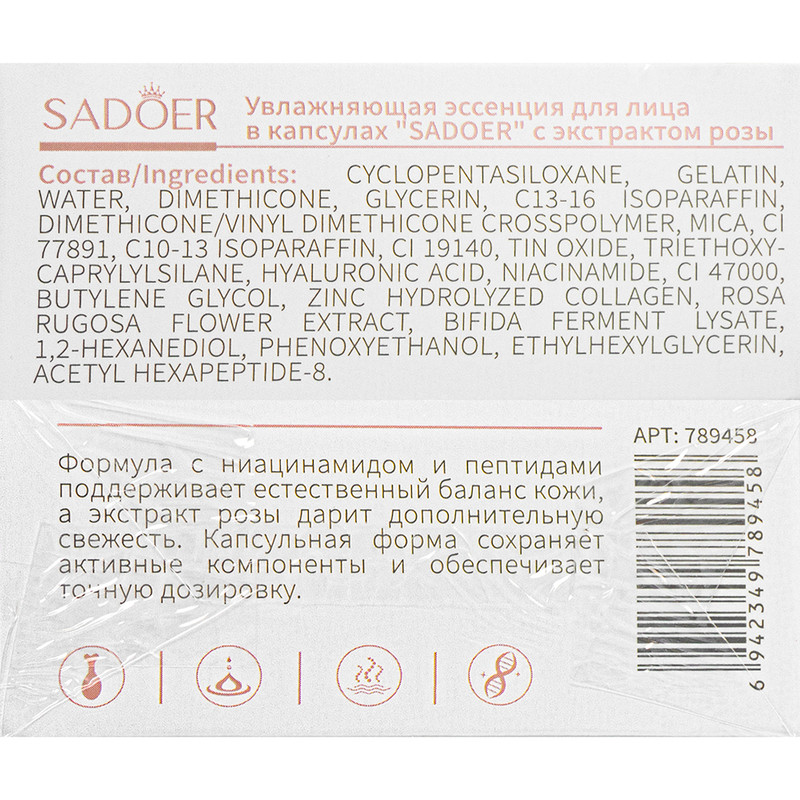 Эссенция для лица в капсулах, SADOER, 0,34 г, 30 шт., в ассортименте