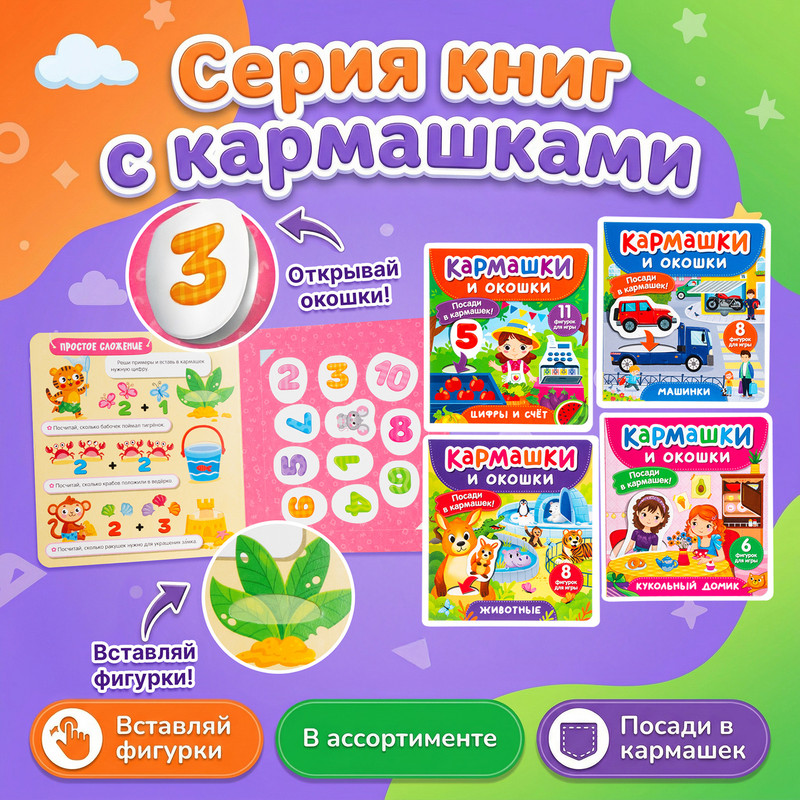 Серия книг для детей "Кармашки и окошки"
