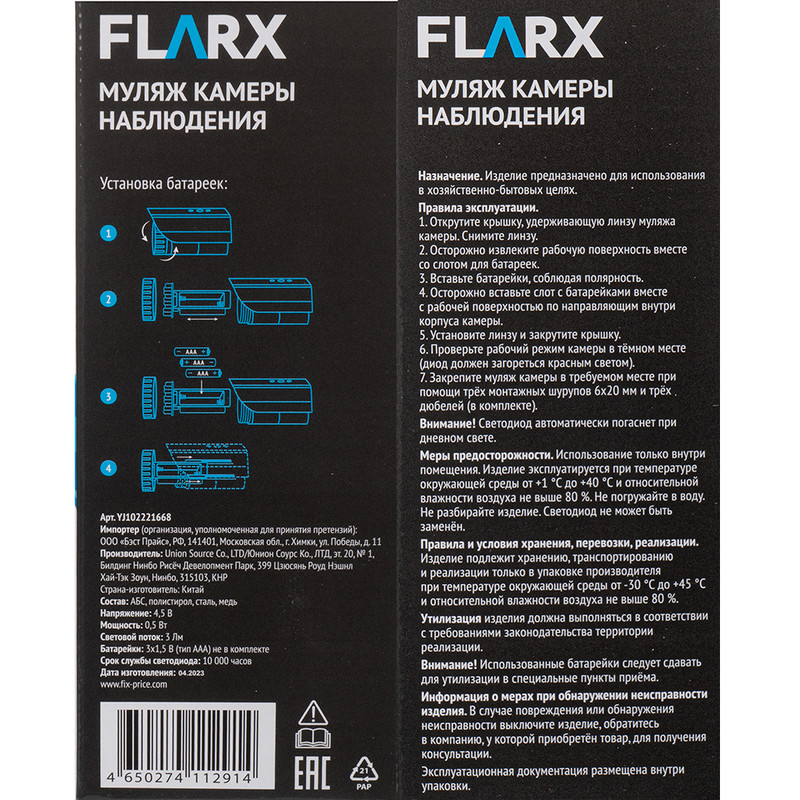 Муляж камеры наблюдения, FLARX
