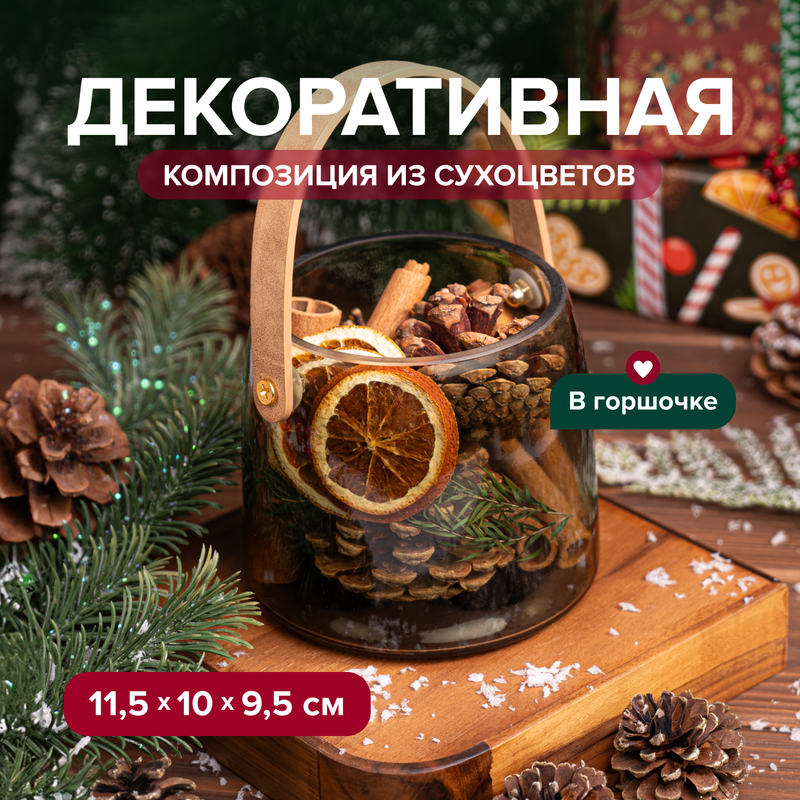 Декоративная композиция из сухоцветов, в ассортименте