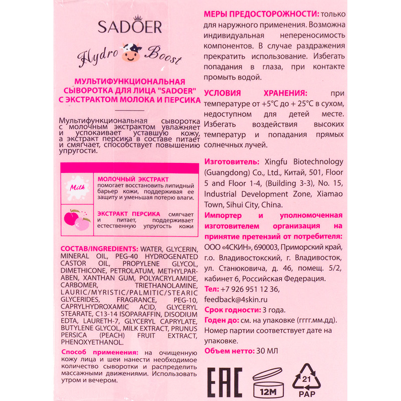 Сыворотка для лица, SADOER, 30 мл, в ассортименте