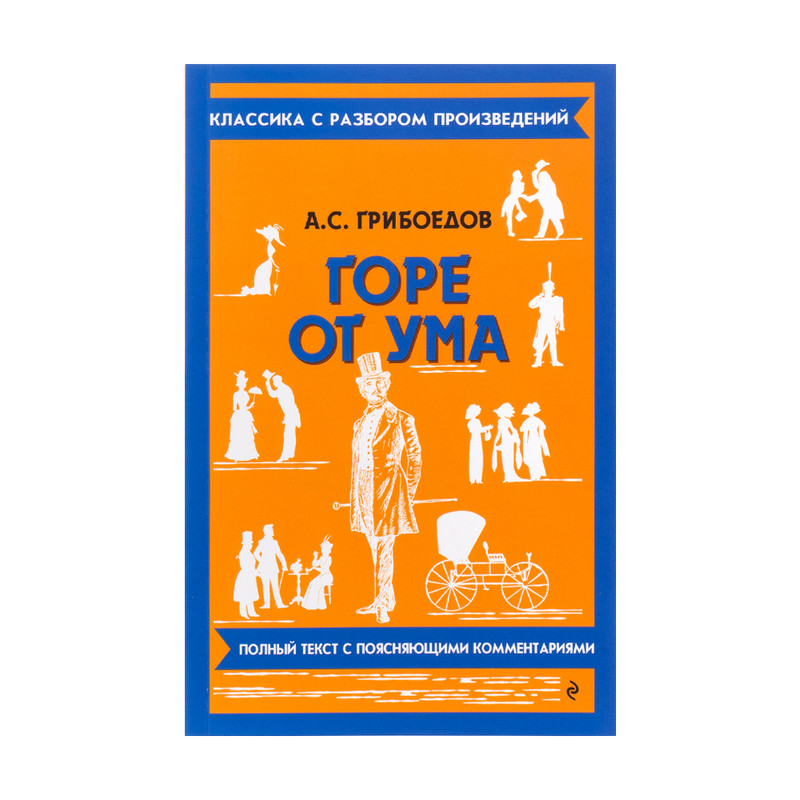 Серия книг "Классика с разбором", ЭКСМО