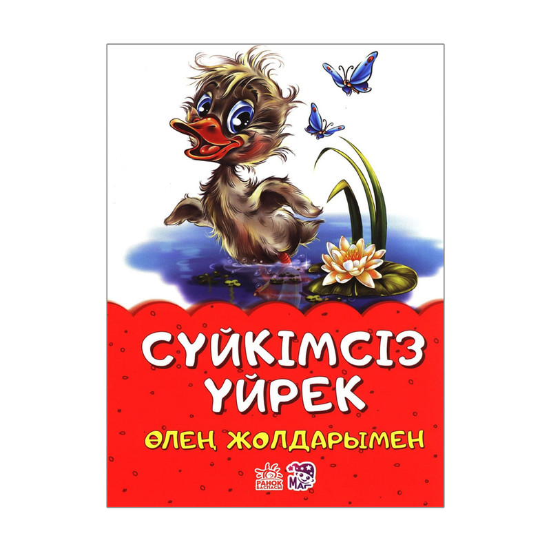 Серия сказок на казахском языке, Ранок, в ассортименте
