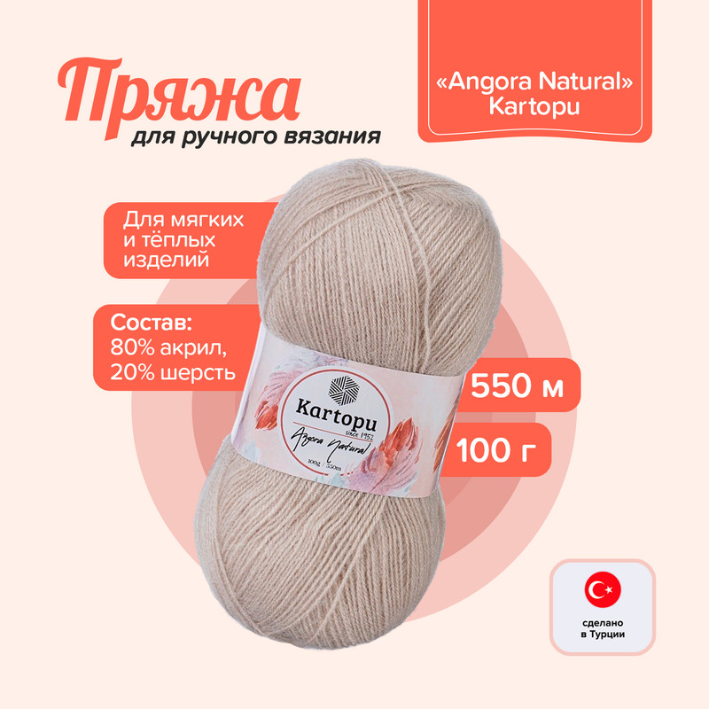 Пряжа для ручного вязания "Angora Natural", Kartopu, 100 г, 550 м, в ассортименте