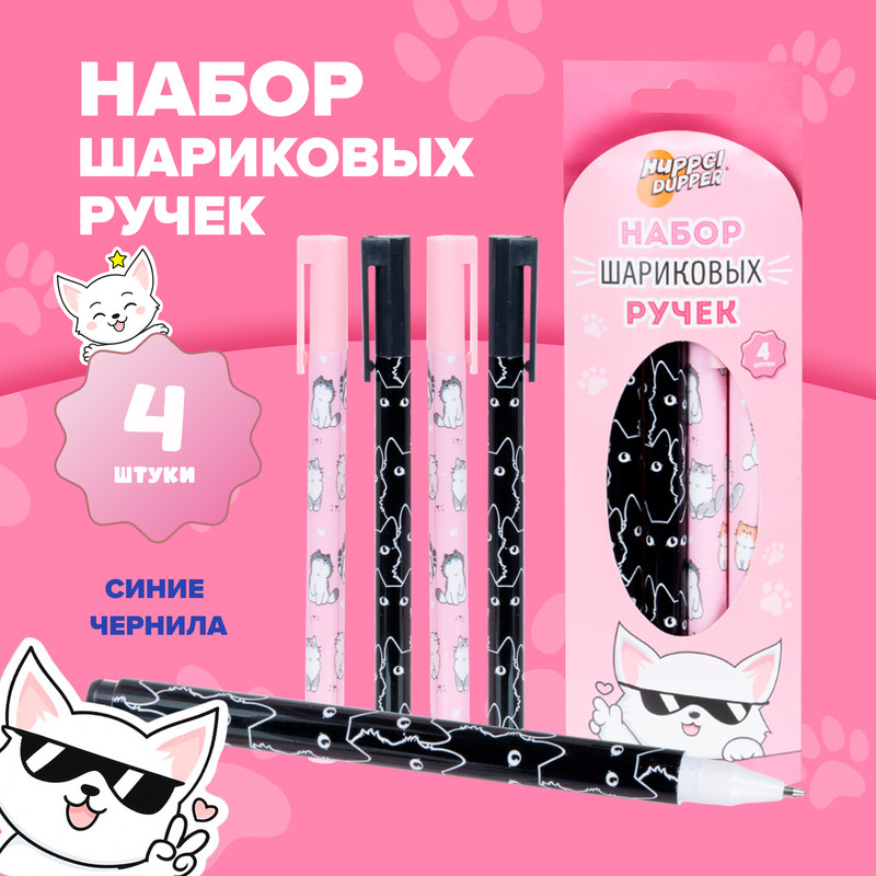 Набор шариковых ручек, Hupper Dupper, 4 шт., в ассортименте