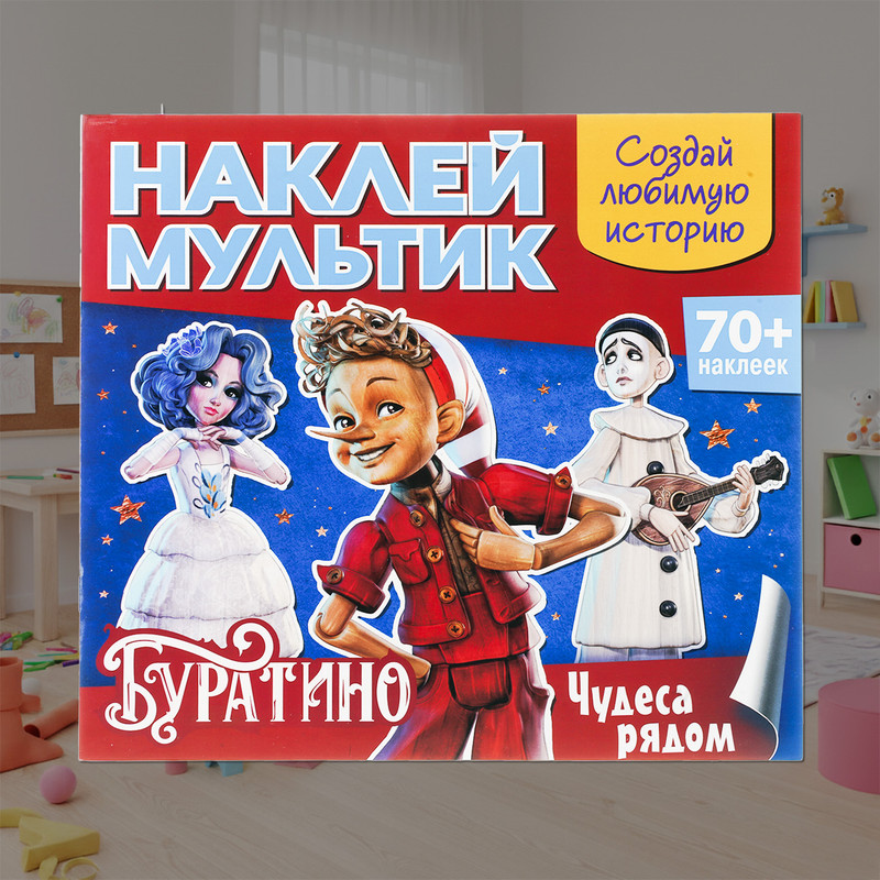 Серия книг "Наклей мультик", в ассортименте