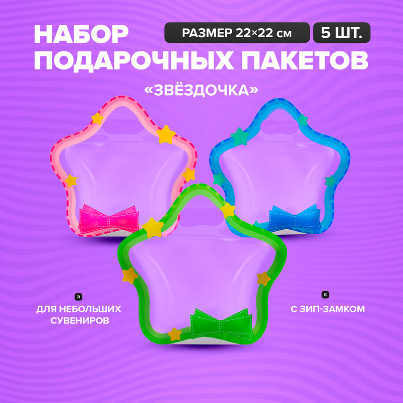 Набор пакетов с зип-замком "Звёздочка", 5шт