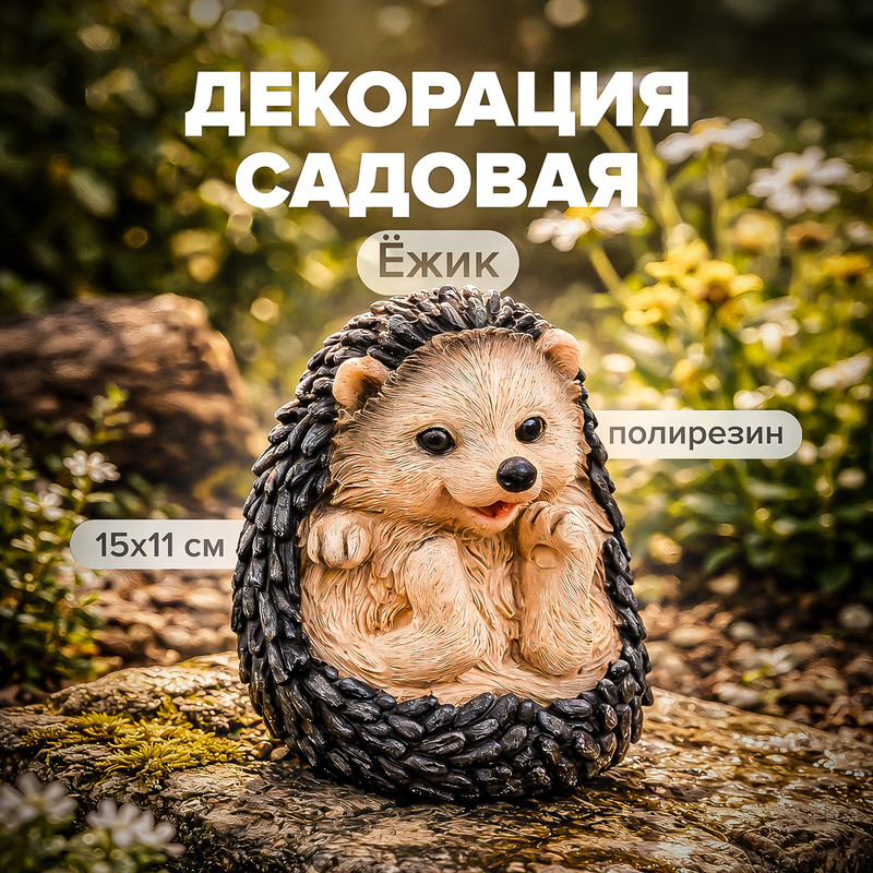 Декорация садовая "Ёжик", GreenArt, 15 см, в ассортименте