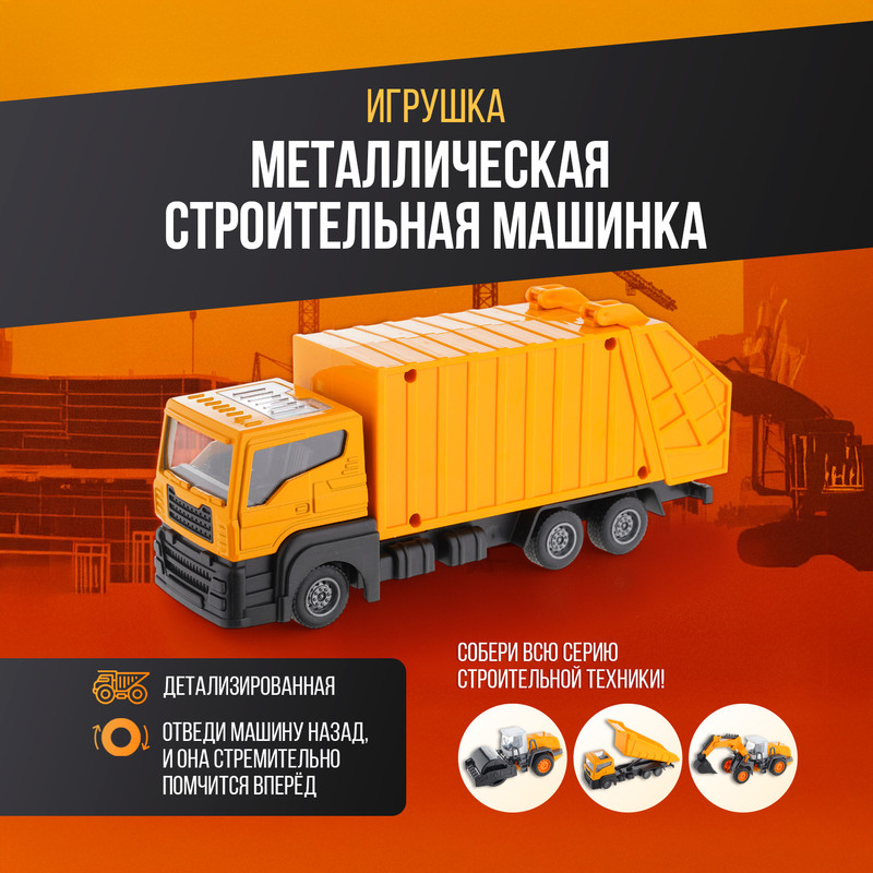 Игрушка металлическая "Строительная машинка", Play the Game, в ассортименте