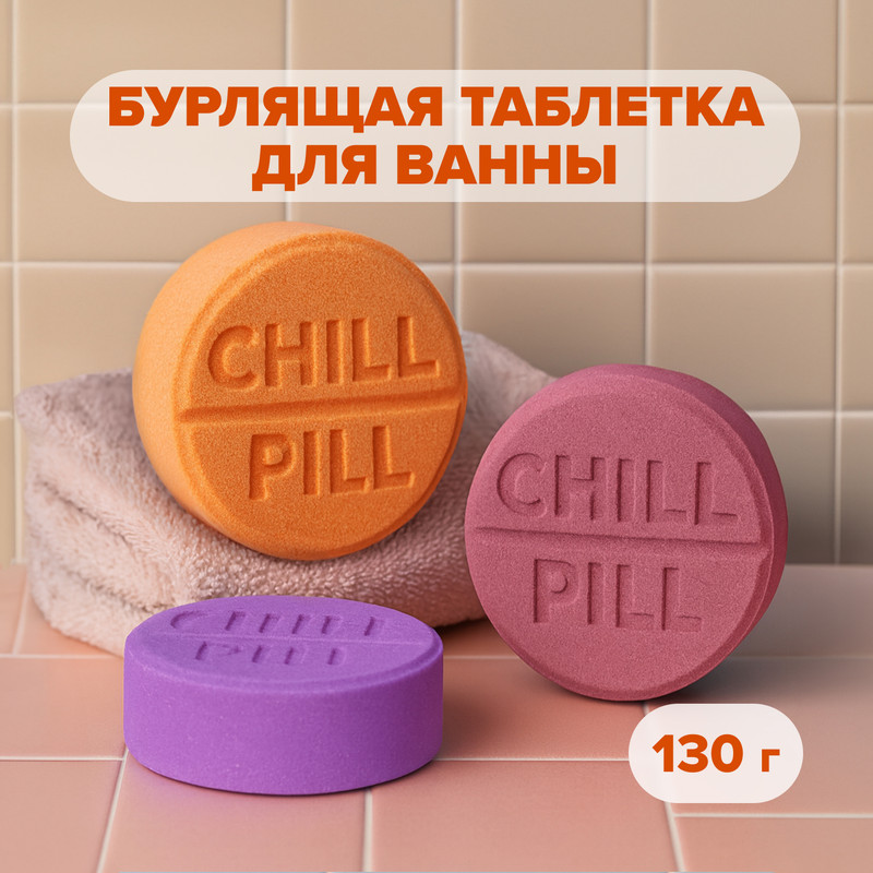 Бурлящая таблетка для ванны "CHILL PILL", 130 г, в ассортименте