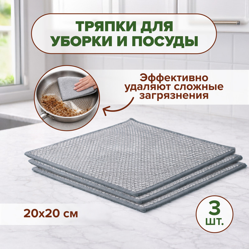 Тряпки для уборки и посуды, BonHome, 20х20 см, 3 шт.